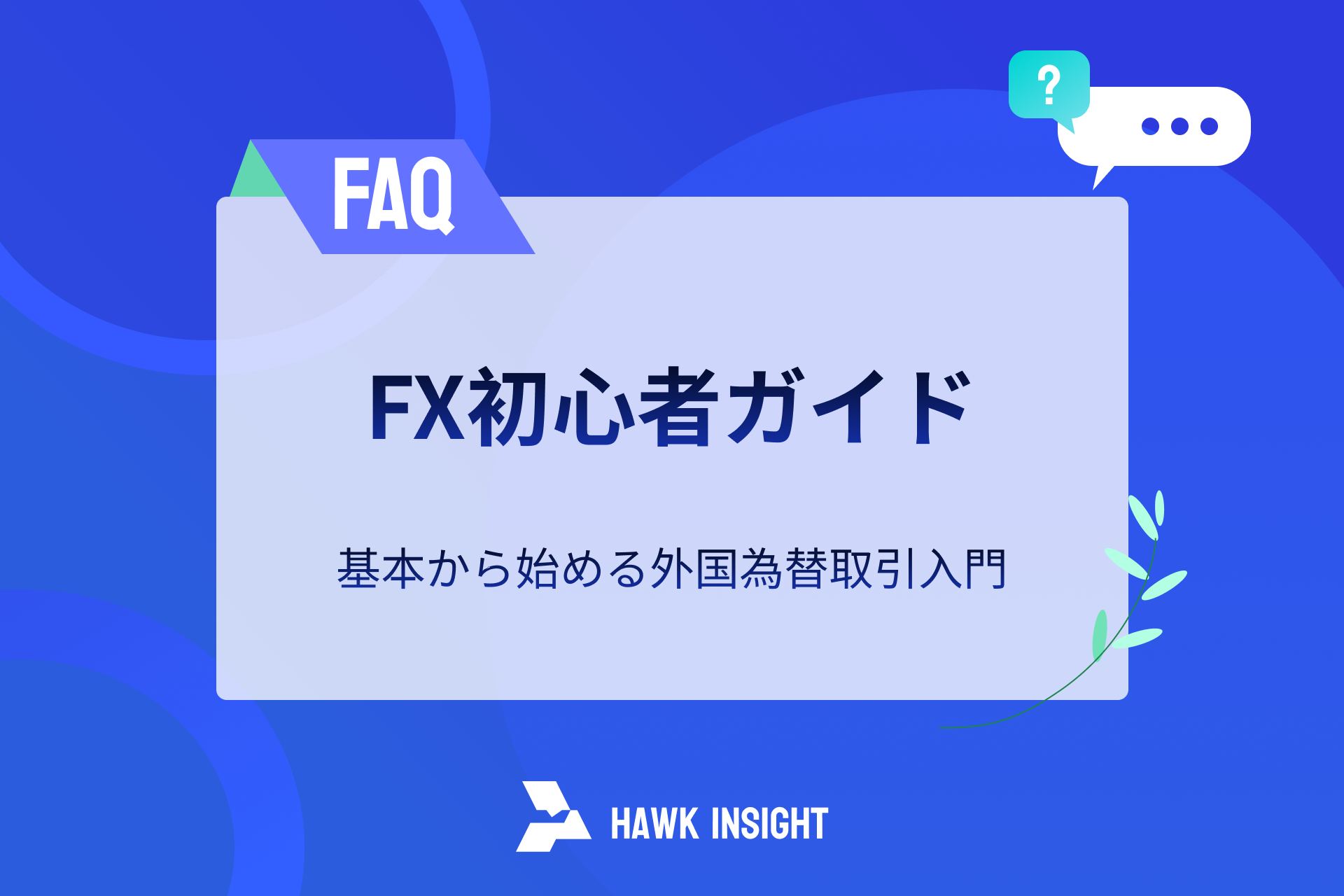 FX初心者ガイド：基本から始める外国為替取引入門